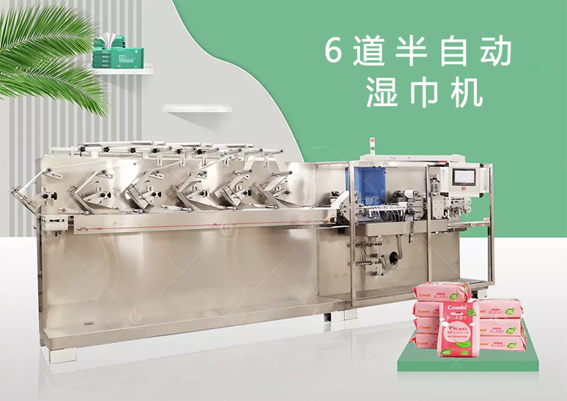 6道半自動(dòng)濕巾設(shè)備 6道半自動(dòng)濕巾設(shè)備