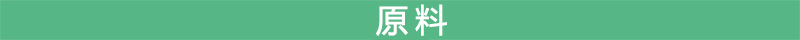 濕巾原料 濕巾原料