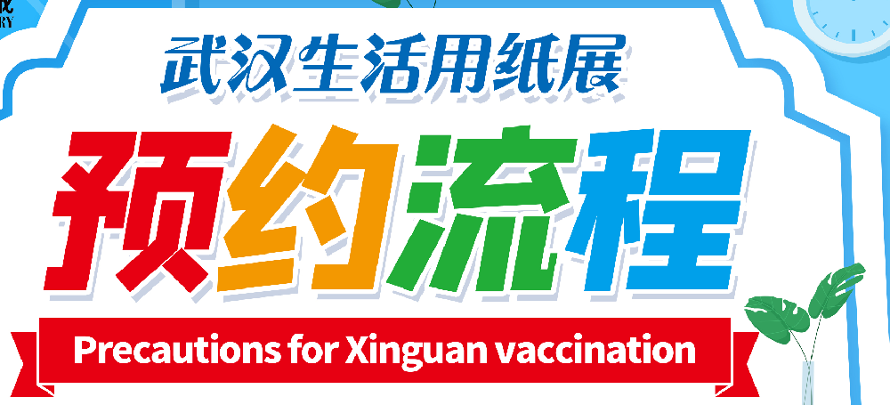 生活用紙展提前預(yù)約可免門票！如何預(yù)約一圖知曉！