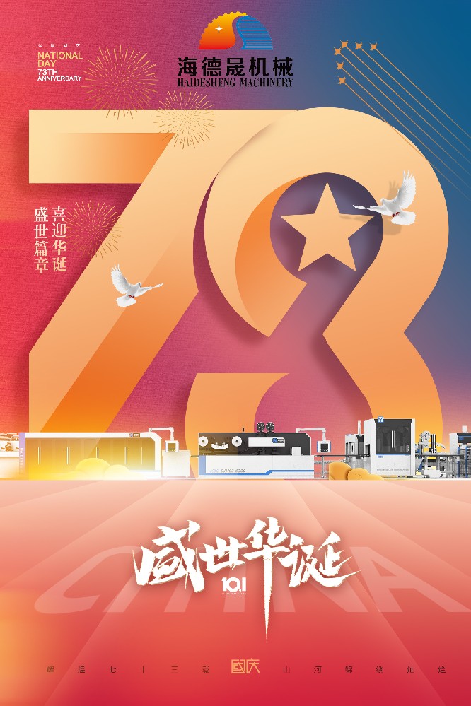 海德晟邀您共度國慶佳節(jié)！