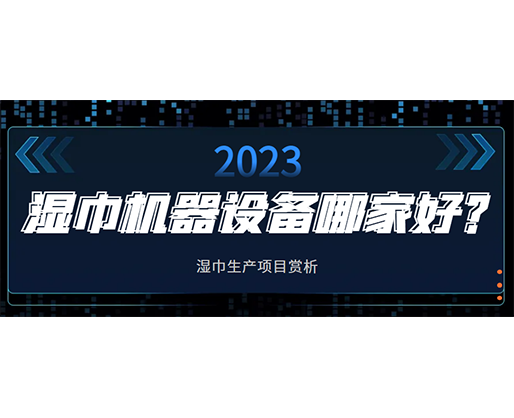 濕巾機(jī)器設(shè)備哪家好？濕巾生產(chǎn)項(xiàng)目賞析