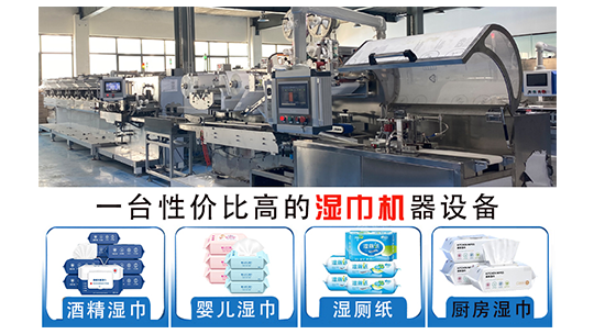 濕巾機(jī)器設(shè)備多少錢？生產(chǎn)濕巾設(shè)備的廠家推薦！