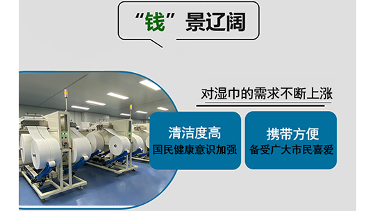 2023濕巾加工項(xiàng)目怎么樣？濕巾生產(chǎn)設(shè)備多少錢一臺(tái)？