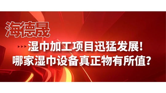 濕巾加工項目迅猛發(fā)展!哪家濕巾設(shè)備真正物有所值？