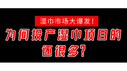 濕巾市場大爆發(fā)！為何投產(chǎn)濕巾項目的還很多？