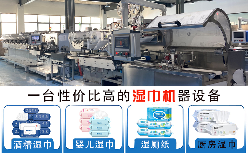 新型無紡布濕巾生產(chǎn)設(shè)備 新型無紡布濕巾生產(chǎn)設(shè)備