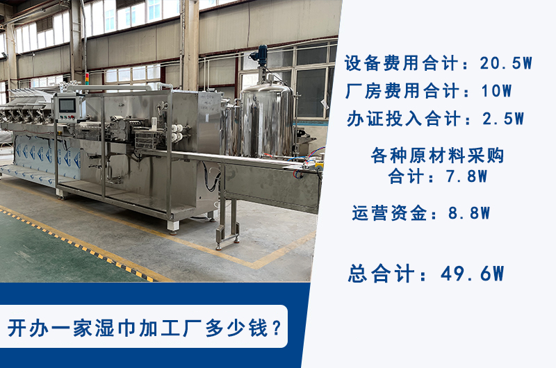 投資濕巾生產(chǎn)設(shè)備大概需要多少資金