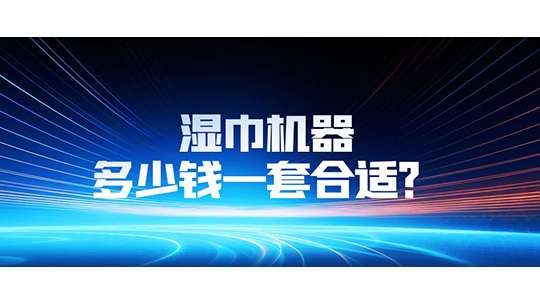 濕巾機器多少錢一套合適？