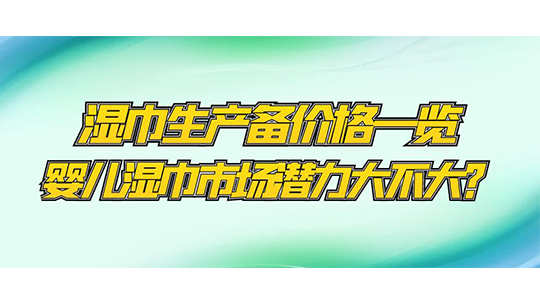 濕巾生產設備價格一覽，嬰兒濕巾市場潛力大不大？