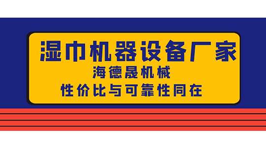 濕巾機器設備廠家，海德晟機械性價比與可靠性同在