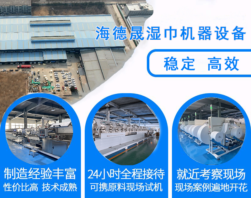 海德晟濕巾機(jī)廠家