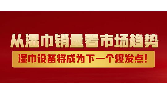 從濕巾銷量看市場趨勢，濕巾設(shè)備將成為下一個爆發(fā)點！