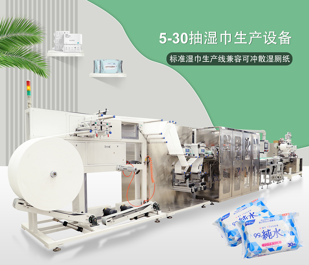5-30片裝全自動(dòng)濕巾機(jī)