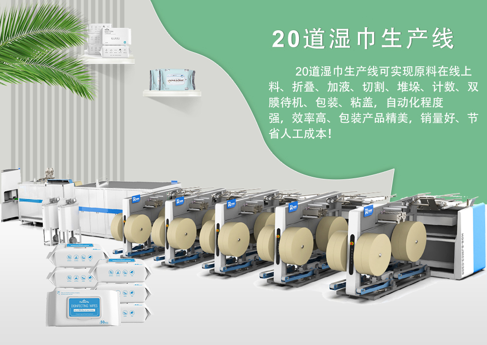 20道濕巾機