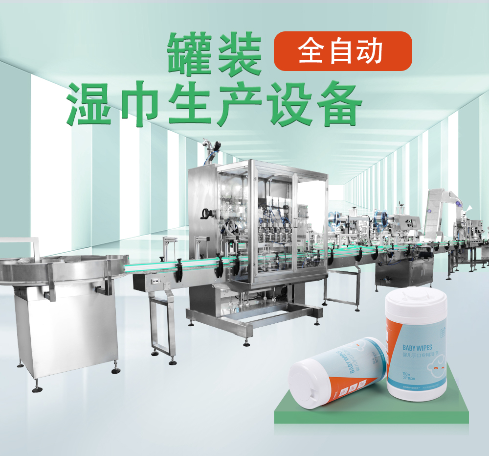 灌裝濕巾生產(chǎn)線