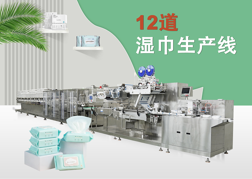 全自動(dòng)12道濕巾機(jī)