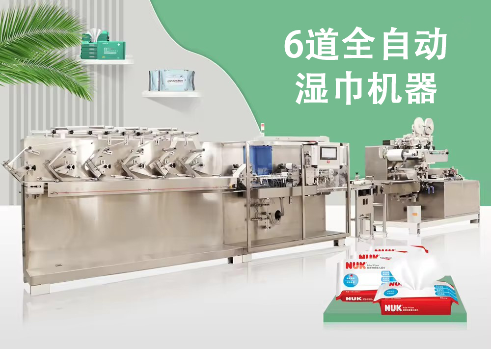 6道全自動濕巾機(jī)器