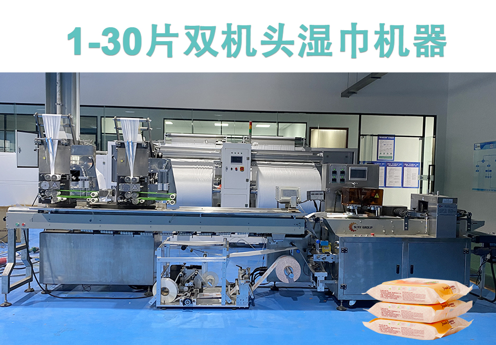 1-30片雙機(jī)頭濕巾機(jī)
