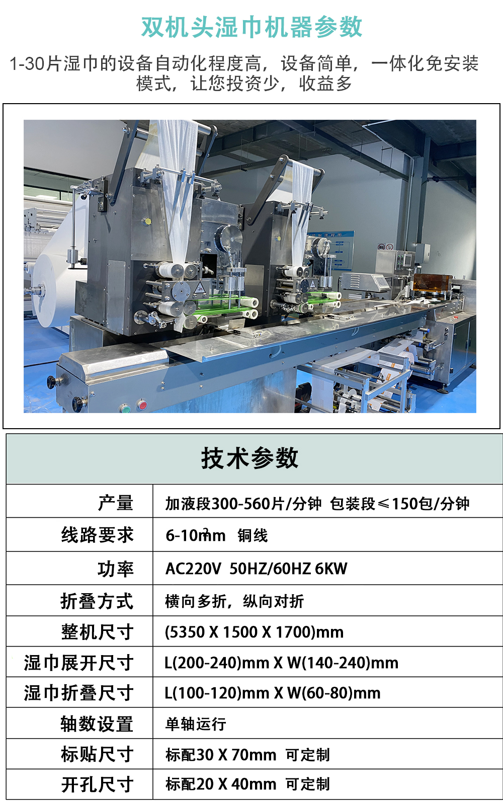 雙機(jī)頭濕巾機(jī)參數(shù)