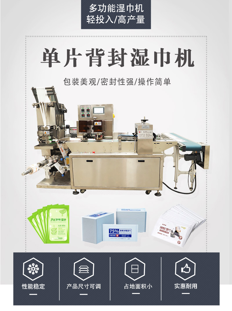 單片背封濕巾機(jī) 單片背封濕巾機(jī)