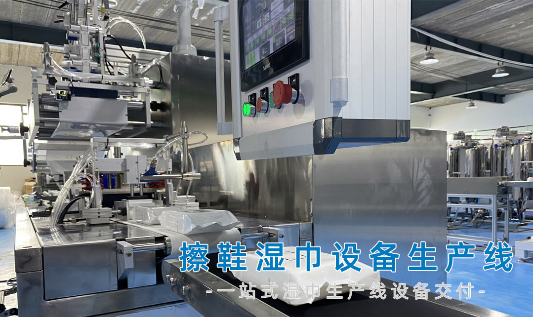 擦鞋濕巾設備生產(chǎn)線