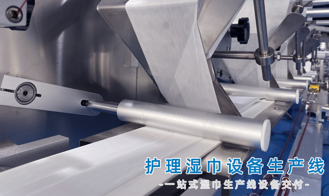 護(hù)理濕巾設(shè)備生產(chǎn)線
