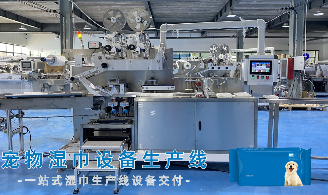 寵物濕巾設(shè)備生產(chǎn)線
