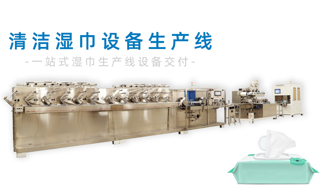 清潔濕巾生產線，濕巾市場發(fā)展的重要方向！