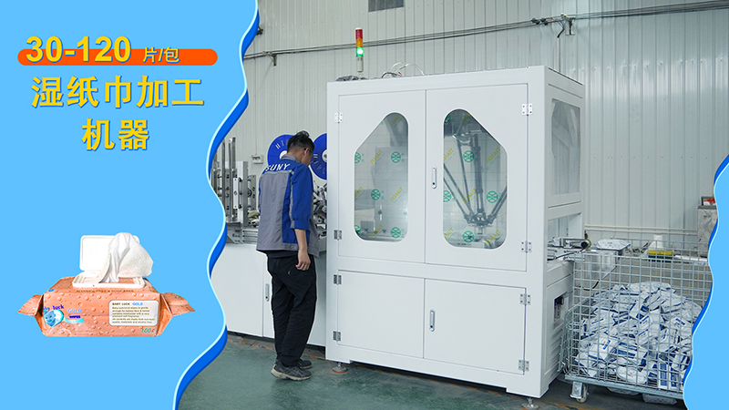 全自動(dòng)濕巾生產(chǎn)線 全自動(dòng)濕巾生產(chǎn)線