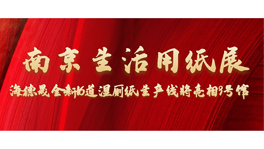 南京生活用紙展，海德晟全新16道濕廁紙生產(chǎn)線將亮相9號館