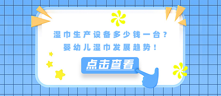 濕巾生產(chǎn)設(shè)備多少錢一臺？嬰幼兒濕巾發(fā)展趨勢！