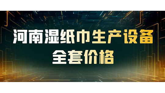 河南濕紙巾生產(chǎn)設(shè)備全套價(jià)格