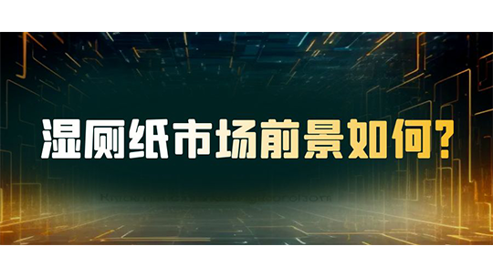 濕廁紙市場前景如何？