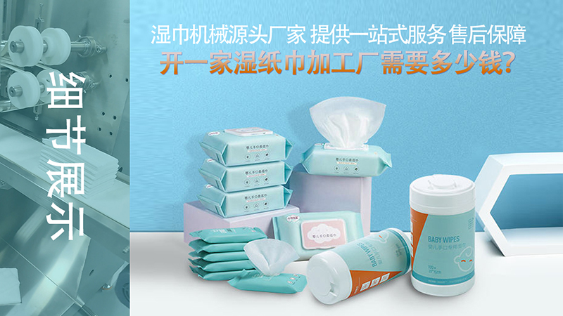 初辦濕巾廠 初辦濕巾廠