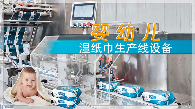 濕巾生產(chǎn)線 濕巾生產(chǎn)線