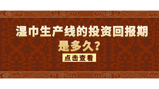 濕巾生產(chǎn)線的投資回報(bào)期是多久？