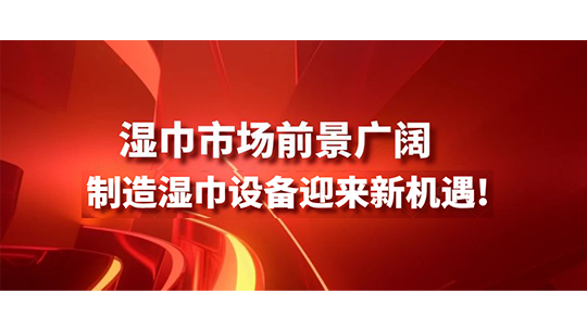 濕巾市場前景廣闊，制造濕巾設備迎來新機遇