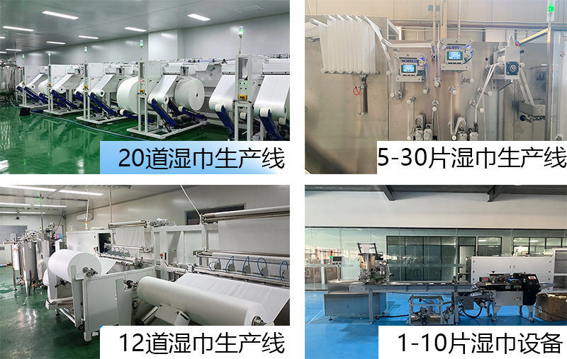 清潔濕巾設(shè)備