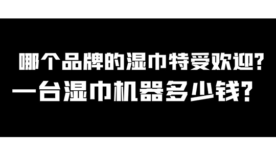 哪個品牌的濕巾特受歡迎，一臺濕巾機器多少錢？