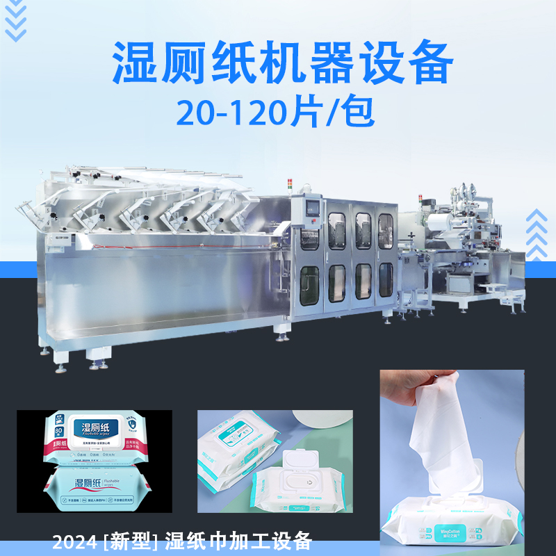濕巾生產(chǎn)設(shè)備