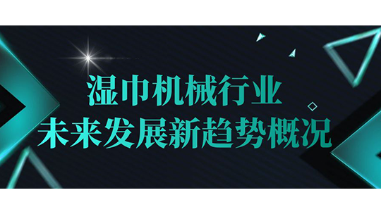 濕巾機(jī)械行業(yè)未來(lái)發(fā)展新趨勢(shì)概況