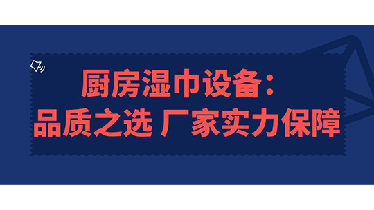 廚房濕巾設(shè)備：品質(zhì)之選，廠家實力保障