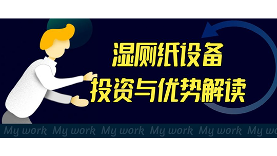 濕廁紙?jiān)O(shè)備投資與優(yōu)勢(shì)解讀