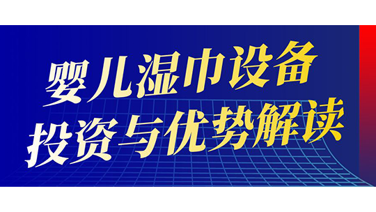 嬰兒濕巾設(shè)備投資與優(yōu)勢(shì)解讀