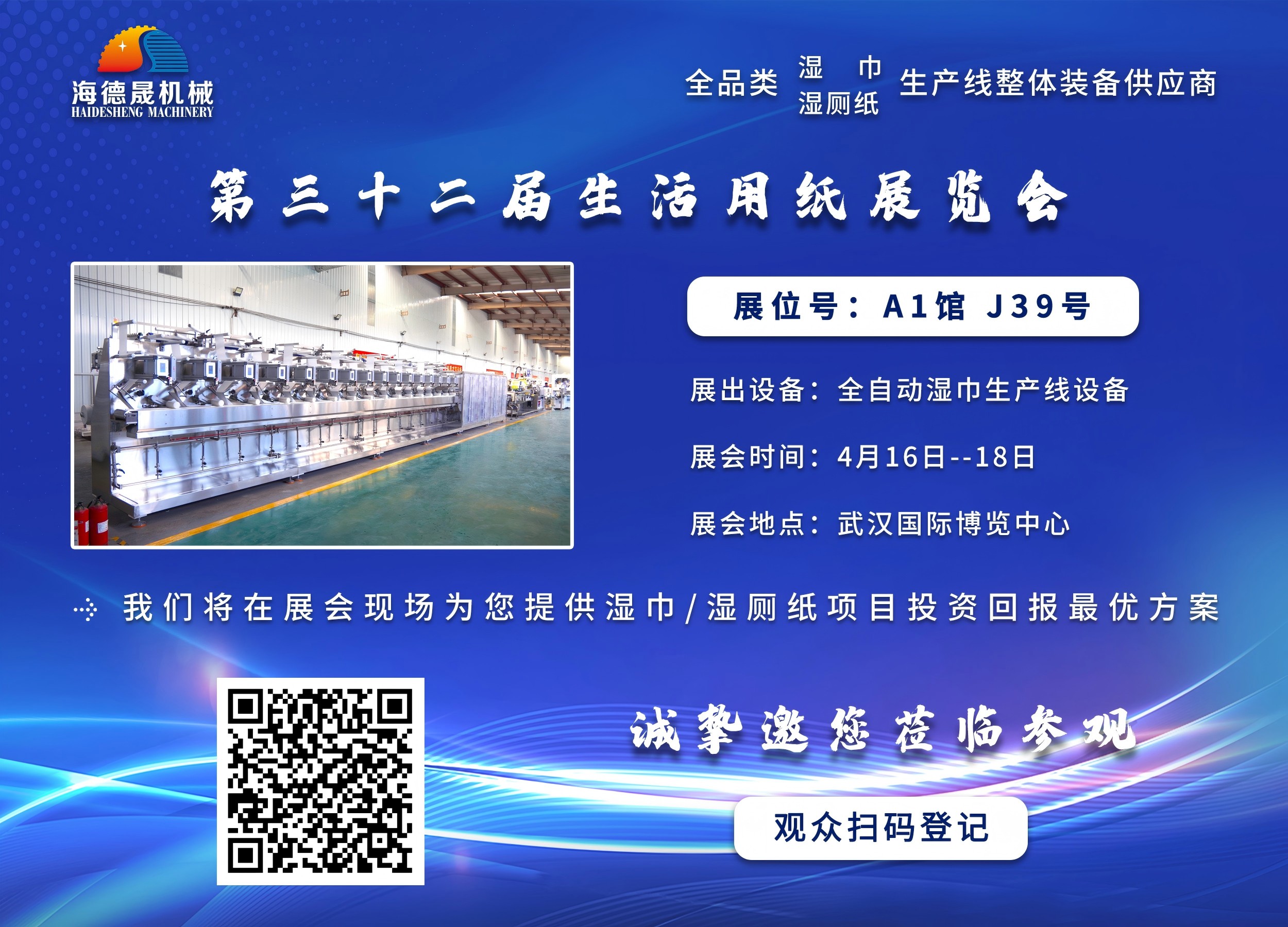 我們見一面吧！海德晟機(jī)械誠(chéng)邀您蒞臨2025生活用紙展