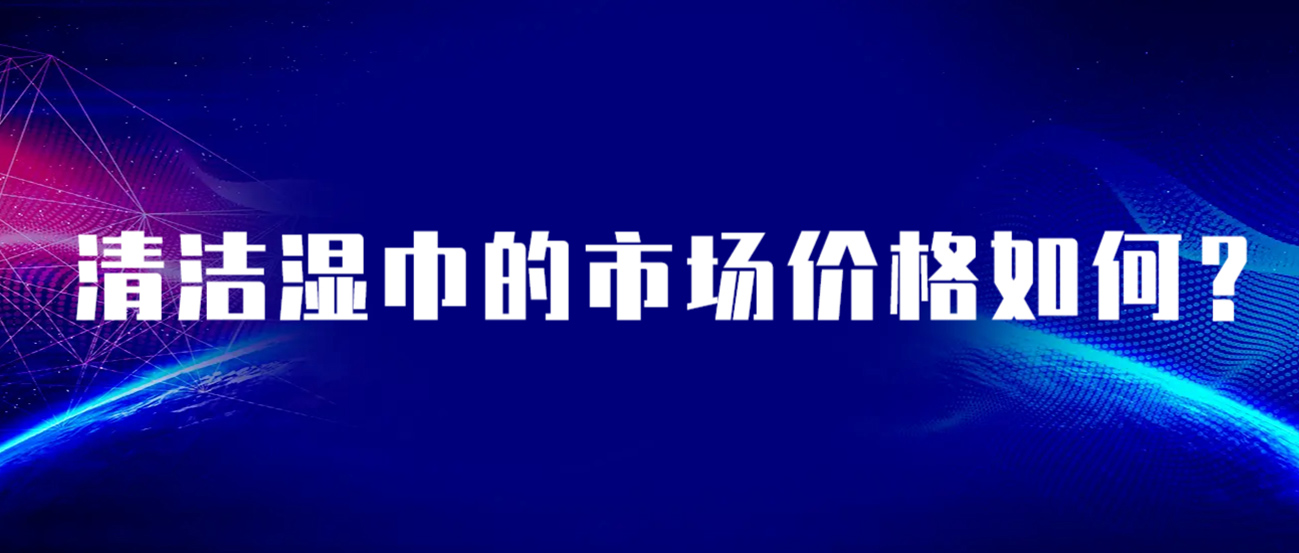 清潔濕巾的市場價格如何？