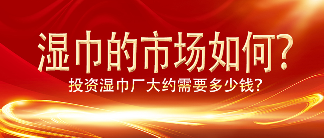 濕巾的市場如何？投資濕巾廠大約需要多少錢？