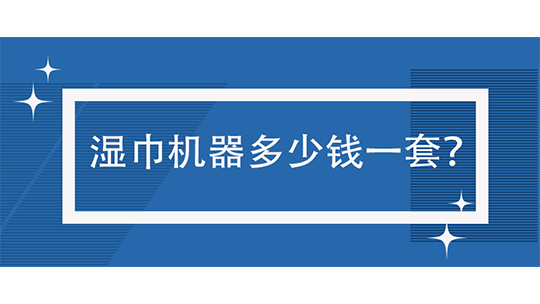 濕巾機器多少錢一套？