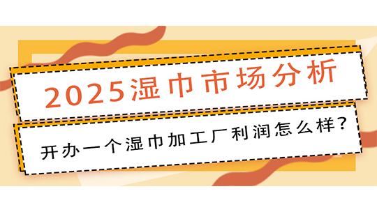 2025濕巾市場(chǎng)分析，開辦一個(gè)濕巾加工廠利潤(rùn)怎么樣？