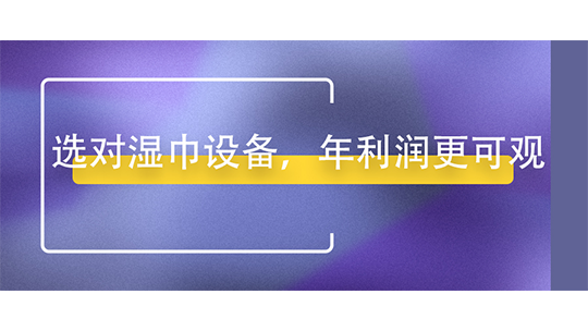 選對(duì)濕巾設(shè)備，年利潤更可觀
